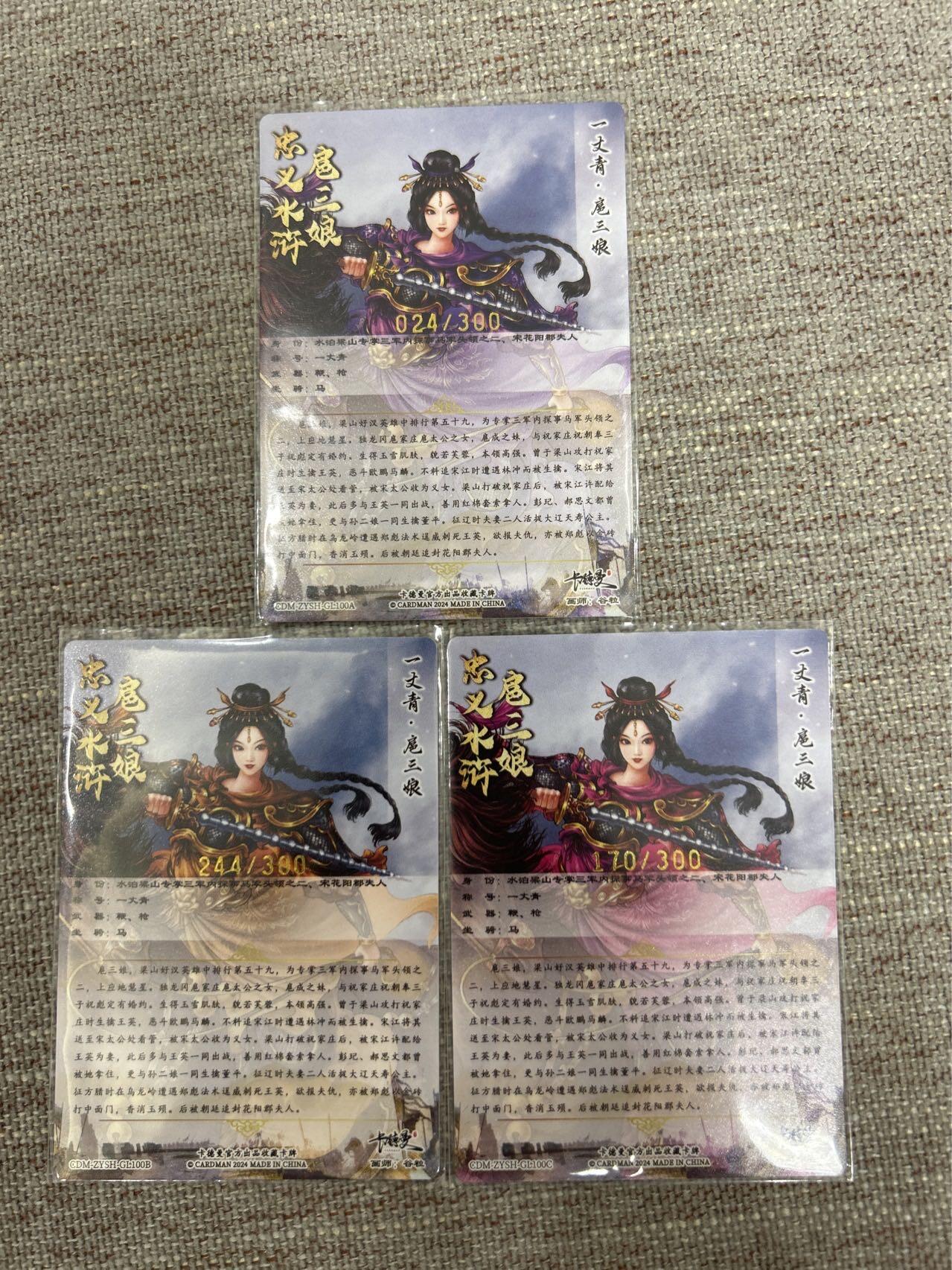 喜灰玩卡拍卖第七期，接拍品0佣金，欢迎送拍，释放现金流，让自己有资金可以购买更多喜欢的卡牌，让别的卡友能淘到更多心仪的卡牌 【限编、244/300、170/300 、024/300】忠义水浒 扈三娘100A、B、C一组三张 粗闪