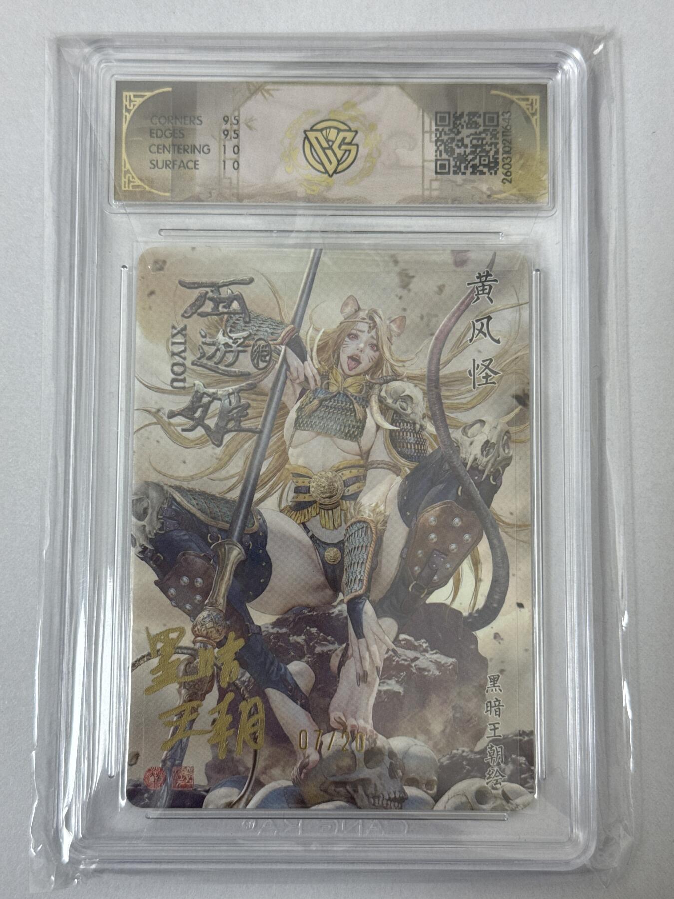 大麦马年第二场 2026 焱卡 燎原西游 黑暗王朝 黄风怪 7/20限编亲签 折光10G