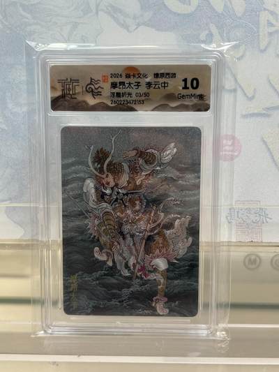 麦趣喜第四场 新品尝鲜专场 (4月2号周四晚上22点截拍，专注买家市场，福利拉满)  - 【限编】焱卡西游4 摩昂太子 浮雕折光 3/50 10G