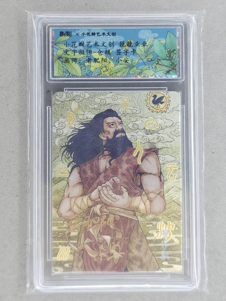 龙虎卡牌-八一场（满200元包邮，无佣金，每周六结拍，欢迎送拍） 【双亲签】粗闪评级卡 小花瓣 祖师爷 - 仓颉
