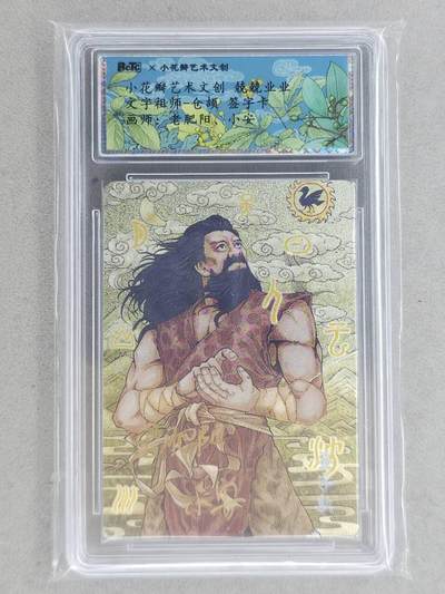 龙虎卡牌-八一场（满200元包邮，无佣金，每周六结拍，欢迎送拍） - 【双亲签】粗闪评级卡 小花瓣 祖师爷 - 仓颉