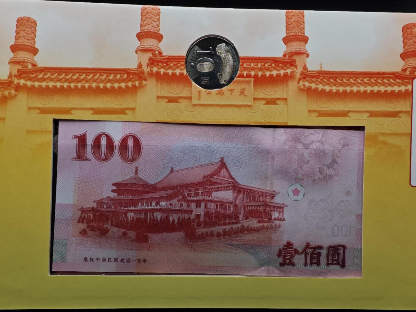  【淘币小摊】限时拍第八百八十九拍   散币套币纸币邮品场    每周一统一发货 台湾省辛亥百年币钞