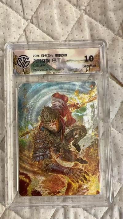 麦趣喜第四场 新品尝鲜专场 (4月2号周四晚上22点截拍，专注买家市场，福利拉满)  - 焱卡西游4 六耳猕猴 巴丁 幻彩折光 10G