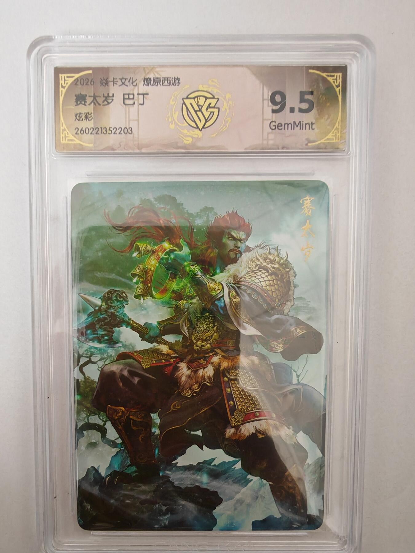 大麦马年第二场 2026 焱卡燎原西游 巴丁 赛太岁 炫彩 9.5G