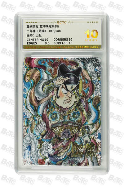 喜灰玩卡拍卖第七期，接拍品0佣金，欢迎送拍，释放现金流，让自己有资金可以购买更多喜欢的卡牌，让别的卡友能淘到更多心仪的卡牌 - 墨婉 山丘老师绘 二郎神（限编 046/088】