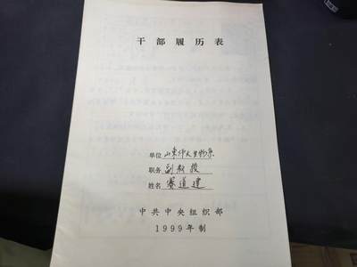 云宸嘉赏-勋臻佳藏四月精品甄选场次（低佣 一元一手） - 山东师范大学副教授赛道建干部履历表 加入多个国家级学会附带其家庭信息若干 资历丰富