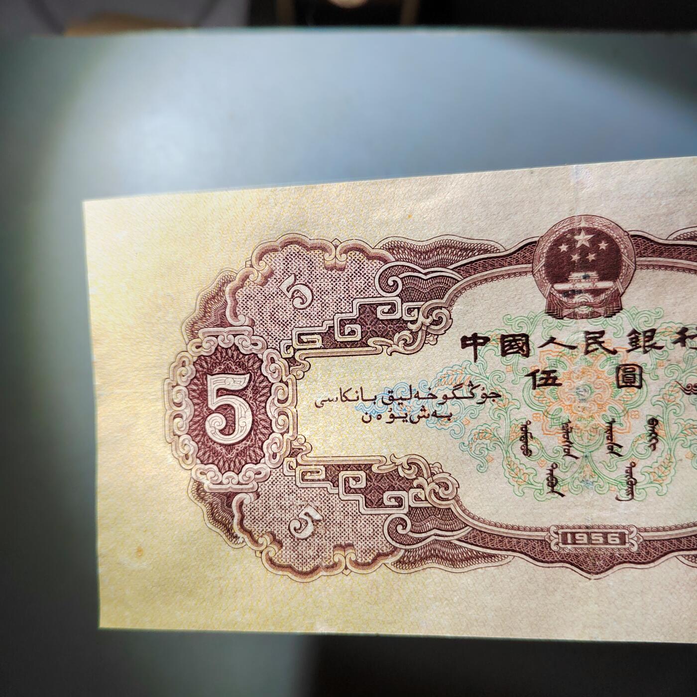 PCAI钱币  3-796 纪念章 钱币小专场 第二套人民币五元，下水修补 板子不错 状态如图