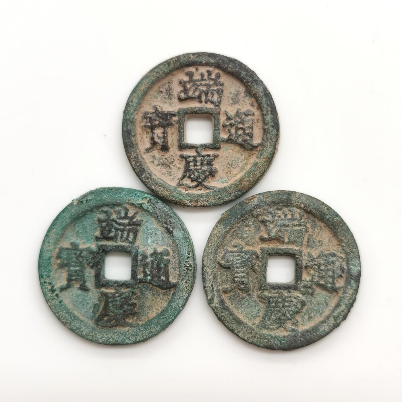 博洋堂世界钱币拍卖第167期（全场包邮） 端庆通宝3枚一组 无漏裂