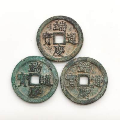 博洋堂世界钱币拍卖第167期（全场包邮） - 端庆通宝3枚一组 无漏裂