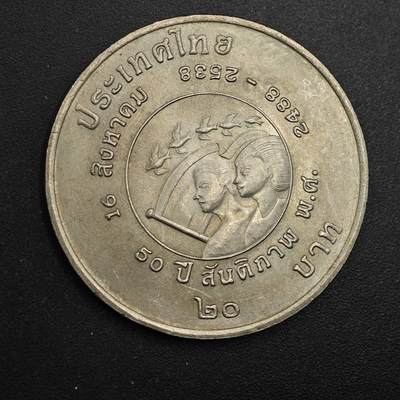  【淘币小摊】限时拍第八百八十八拍   散币套币纸币邮品场    每周一统一发货 - 泰国20泰铢纪念币