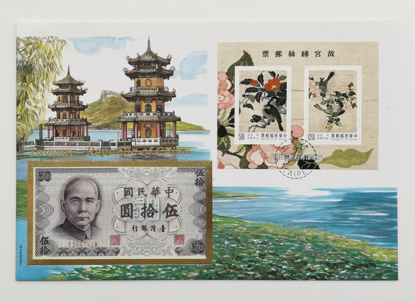 博洋堂世界钱币拍卖第167期（全场包邮） 中国台湾古画50元纸币首日封