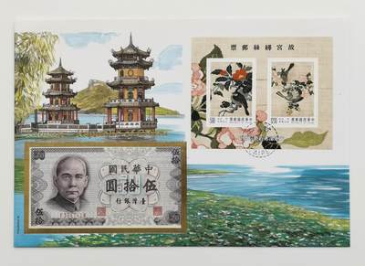 博洋堂世界钱币拍卖第167期（全场包邮） - 中国台湾古画50元纸币首日封