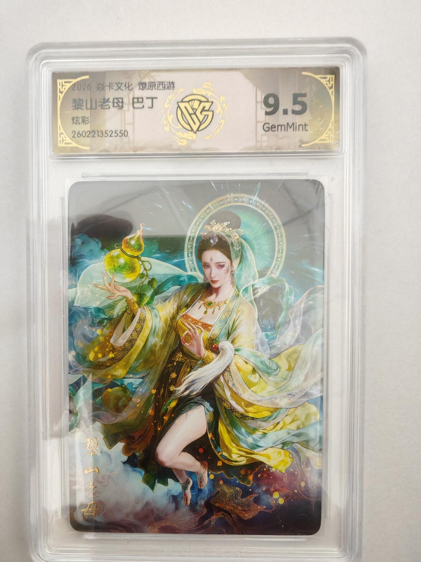 大麦马年第二场 2026 焱卡燎原西游 巴丁 黎山老母 炫彩 9.5G