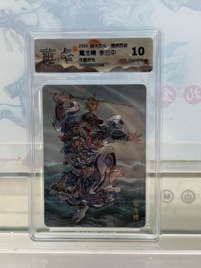 麦趣喜第四场 新品尝鲜专场 (4月2号周四晚上22点截拍，专注买家市场，福利拉满)  - 焱卡西游4 鼍龙精 浮雕折光 10G