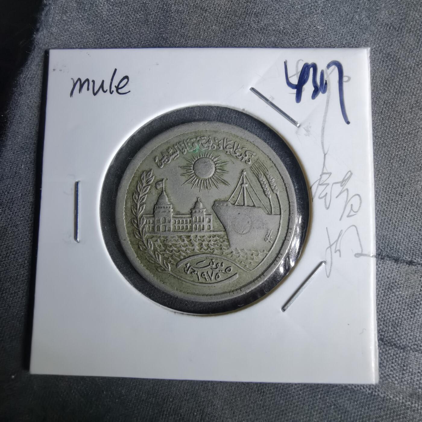 沼泽如烟--第1043场 埃及1972年纪念币错版币骡子币