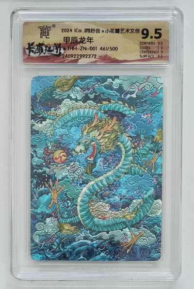 霸总卡牌第四期 - 【同好会一周年】【粗闪龙】甲辰龙年 461/500