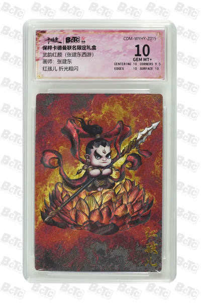喜灰玩卡拍卖第七期，接拍品0佣金，欢迎送拍，释放现金流，让自己有资金可以购买更多喜欢的卡牌，让别的卡友能淘到更多心仪的卡牌 - 卡德曼 张建东老师绘 红孩儿 折光粗闪 