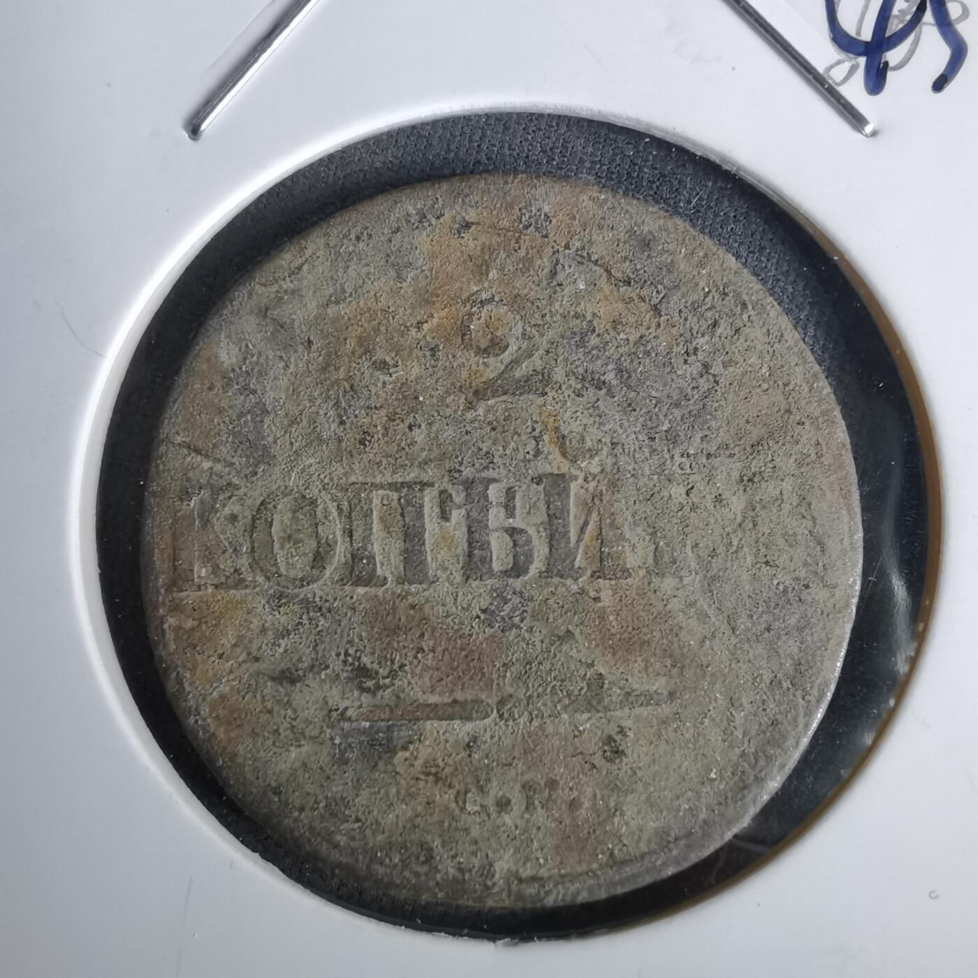 沼泽如烟--第1043场 俄国1838年2戈比铜币