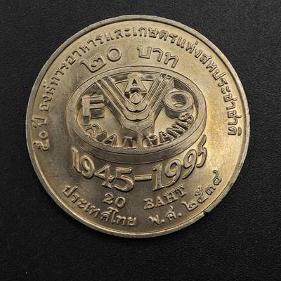  【淘币小摊】限时拍第八百八十八拍   散币套币纸币邮品场    每周一统一发货 - 泰国20泰铢纪念币