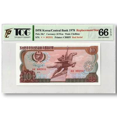 1978年朝鲜-第三版纸币10元方形红戳版-补票/补号 892 TQG评级 65GEPQ - 1978年朝鲜-第三版纸币10元方形红戳版-补票/补号 892 TQG评级 65GEPQ