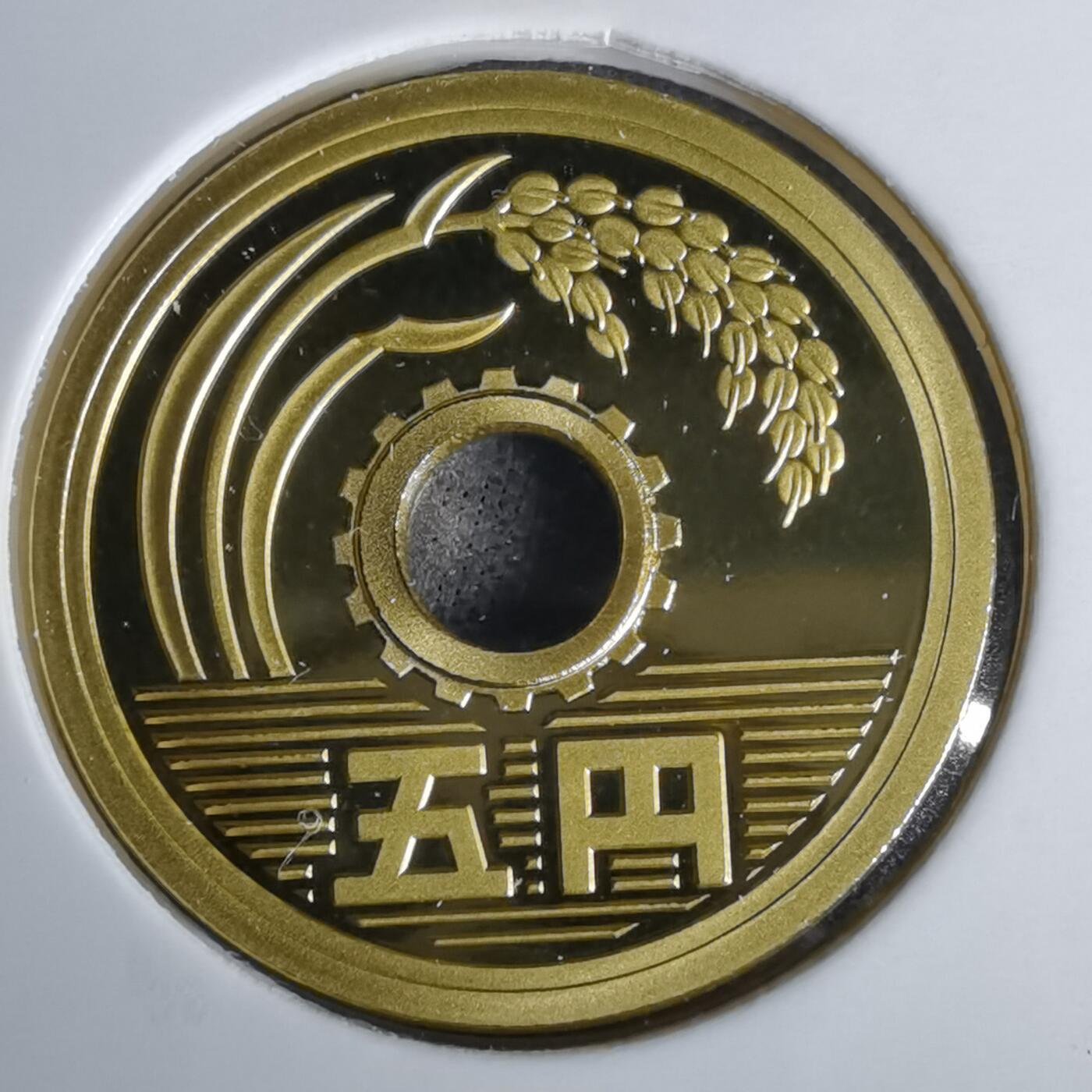 沼泽如烟--第1043场 平成二十一年精制五円