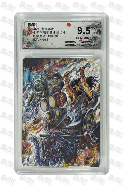 霸总卡牌第四期 - 【不二猿】【卡有江湖×卡德曼】轩辕皇帝 GEM MINT 130/200