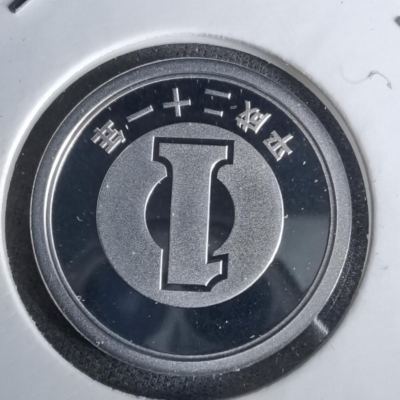 沼泽如烟--第1043场 平成二十一年精制一円