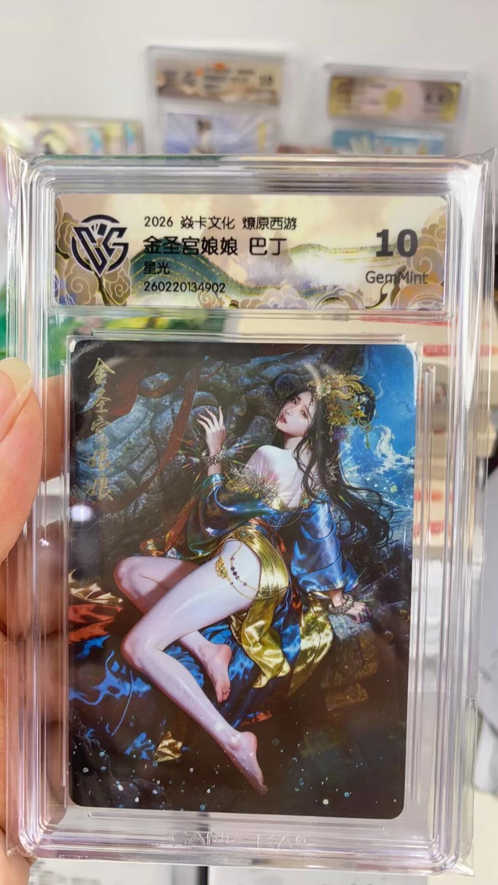 阳大大卡牌拍卖第108期（持续收拍品，周六晚上九点截拍，进群福利早知道） 【10分】焱卡文化 燎原西游 巴丁 金圣宫娘娘 星光902