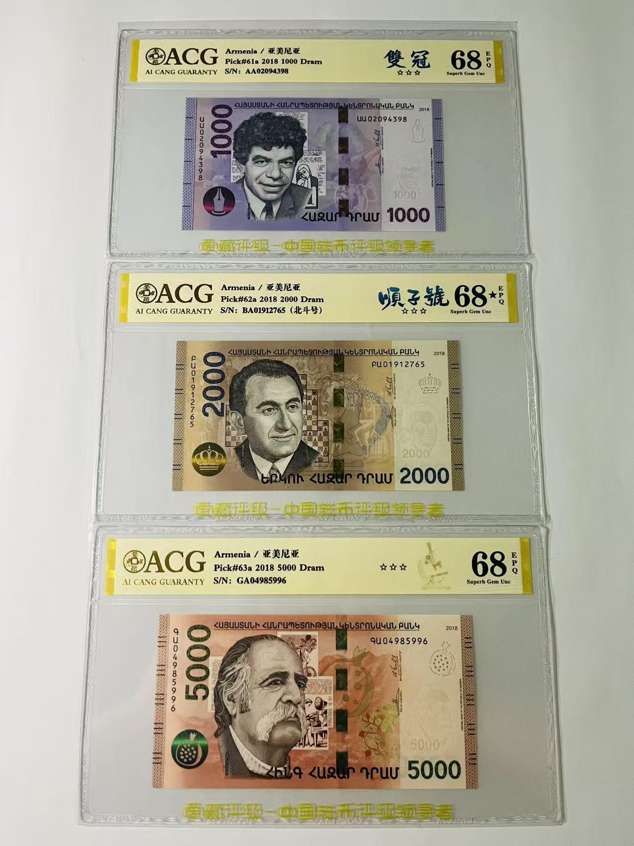 【礼羽收藏】🌏世界钱币拍卖第131期 （一组3张）亚美尼亚1000，2000，5000元；爱藏ACG均为68分EPQ三星，1000首发冠为冠军分，2000大黑星为亚军分，5000亚军分；