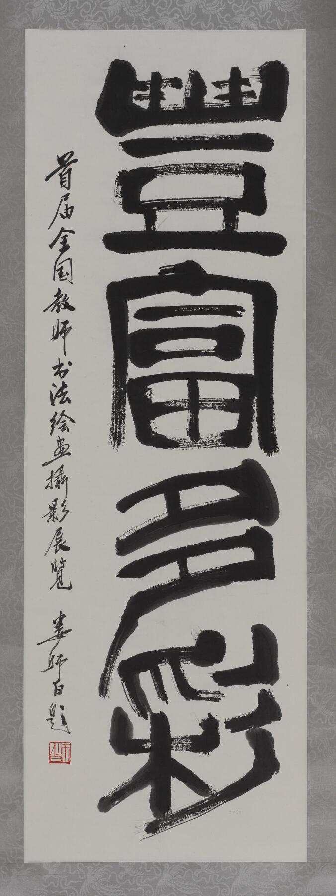 碧月说宝 近现代书画专场（七） 娄师白 丰富多彩