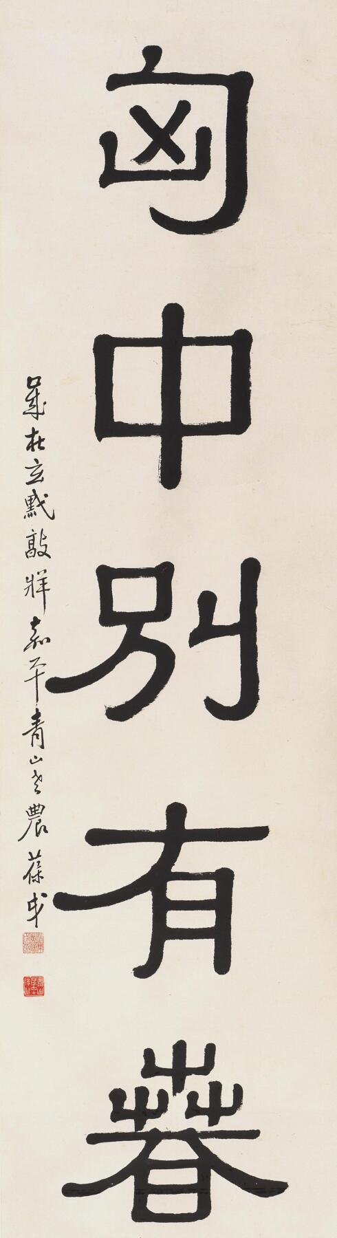 碧月说宝 近现代书画专场（六） 隶书五言联