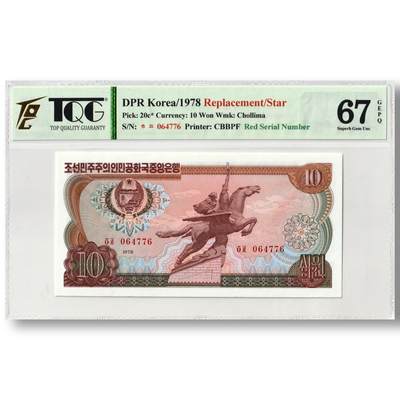 1978年朝鲜-第三版纸币10元方形红戳版-补票/补号 064 TQG评级 67GEPQ - 1978年朝鲜-第三版纸币10元方形红戳版-补票/补号 064 TQG评级 67GEPQ