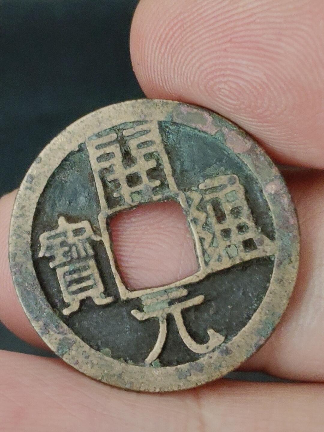 猩哥外币小铺➨【第227场】 开元通宝