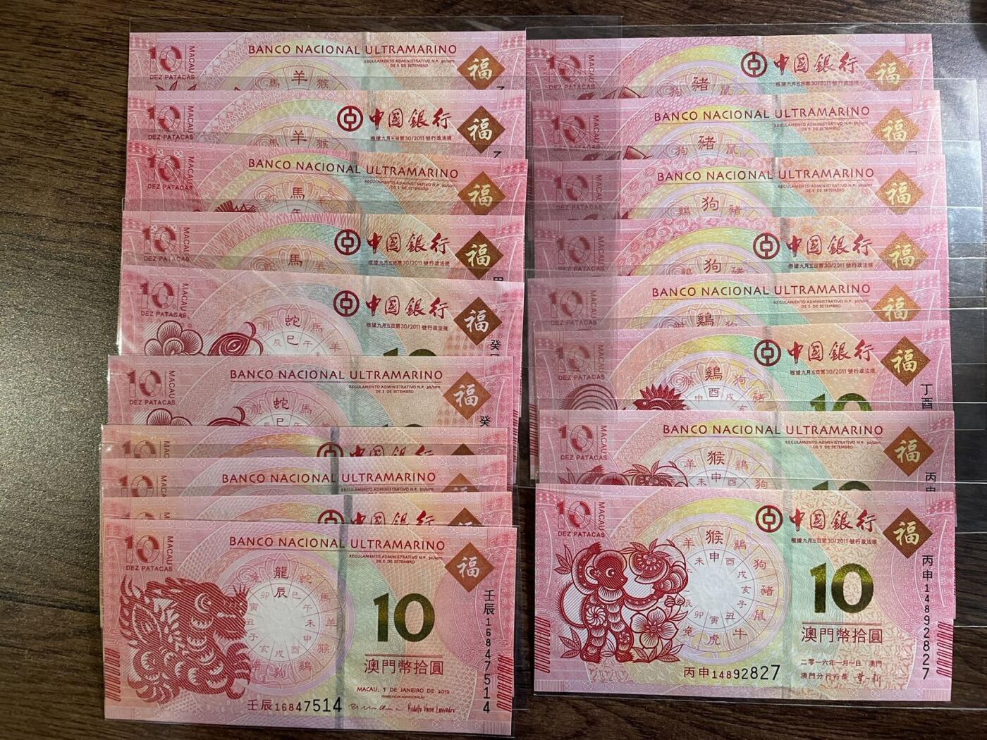 澳门生肖钞 龙至猪18张 UNC 含两种四张不同版龙钞