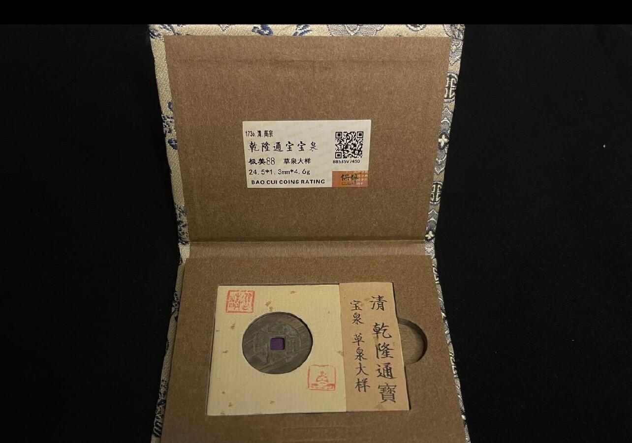 专场 乾隆通宝大样