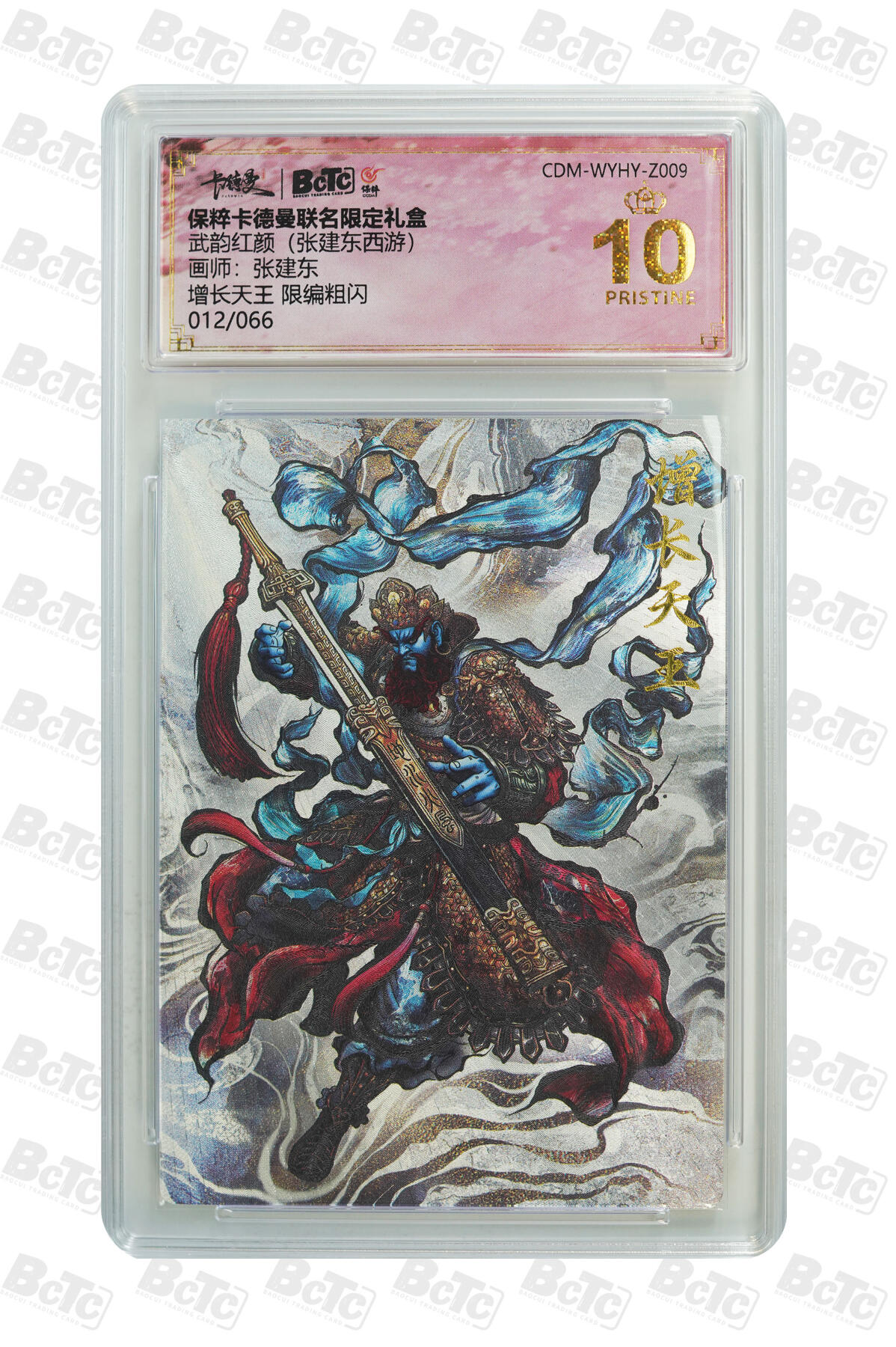 喜灰玩卡拍卖第七期，接拍品0佣金，欢迎送拍，释放现金流，让自己有资金可以购买更多喜欢的卡牌，让别的卡友能淘到更多心仪的卡牌 【爆金限编012/066编】 卡德曼 张建东老师绘 增长天王 限编粗闪