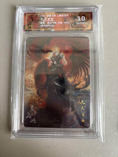 麦趣喜第五场   (4月10号周五晚上22点截拍，专注买家市场，福利拉满)  - 【限编】2026百里卡牌 山海经 九天玄女 8/68 光刻 苍之飞鸿 10G