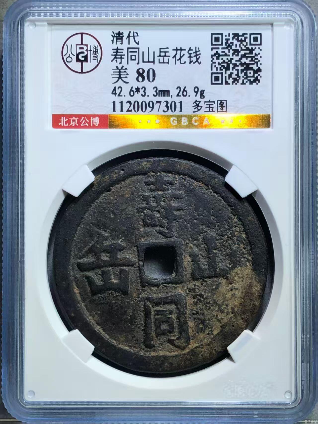 北京公博80寿同山岳多宝图珍惜品种