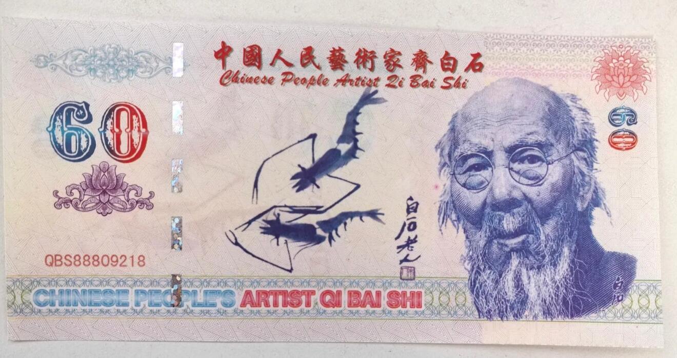 全新人民艺术家齐白石60纪念钞