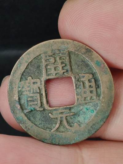 猩哥外币小铺➨【第227场】 - 开元通宝尺寸25