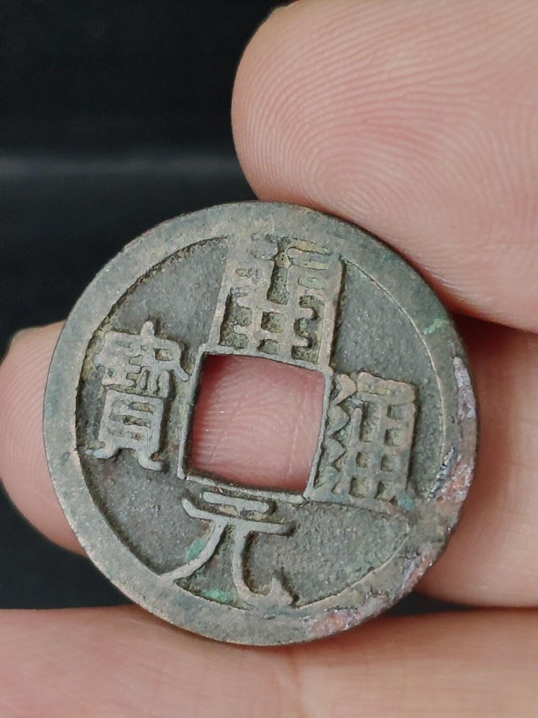 猩哥外币小铺➨【第227场】 开元通宝