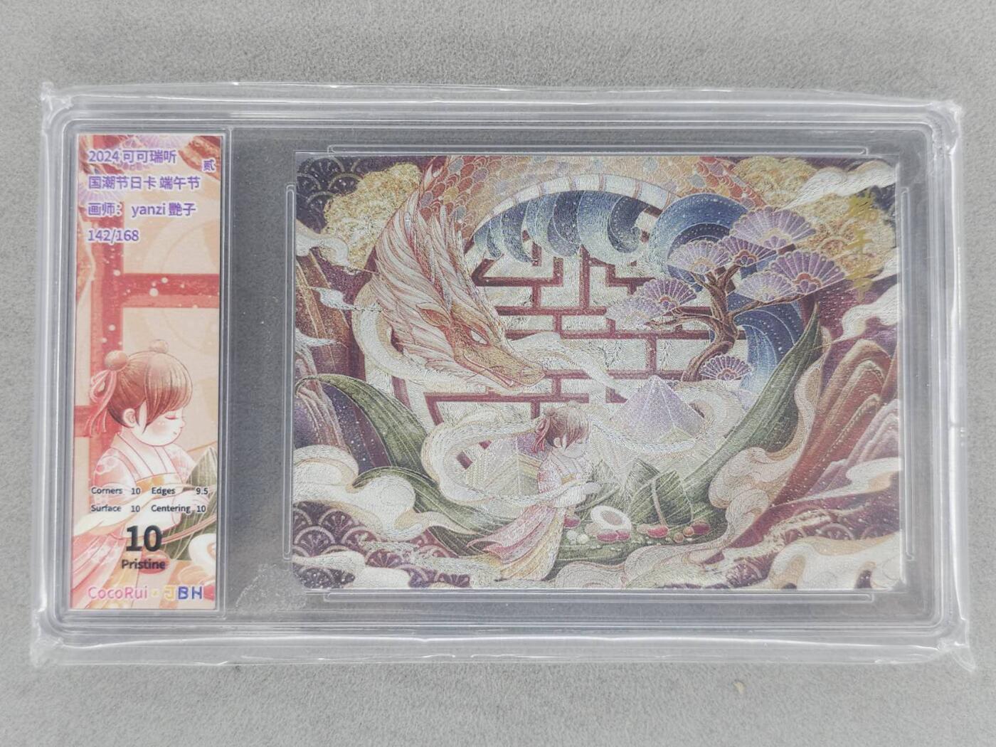 龙虎卡牌-八一场（满200元包邮，无佣金，每周六结拍，欢迎送拍） 【编号142】粗闪评级卡 可可瑞听 国潮节日 - 端午节 10P