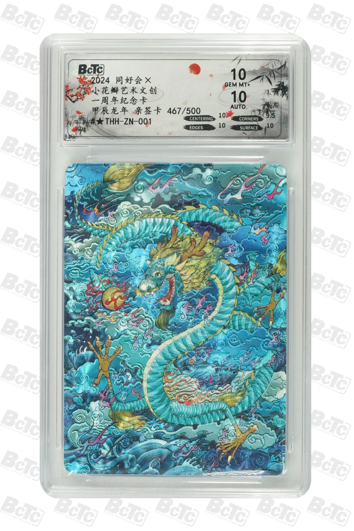 霸总卡牌第四期 【粗闪龙】甲辰龙年 亲签卡 GEM MT+ 467/500