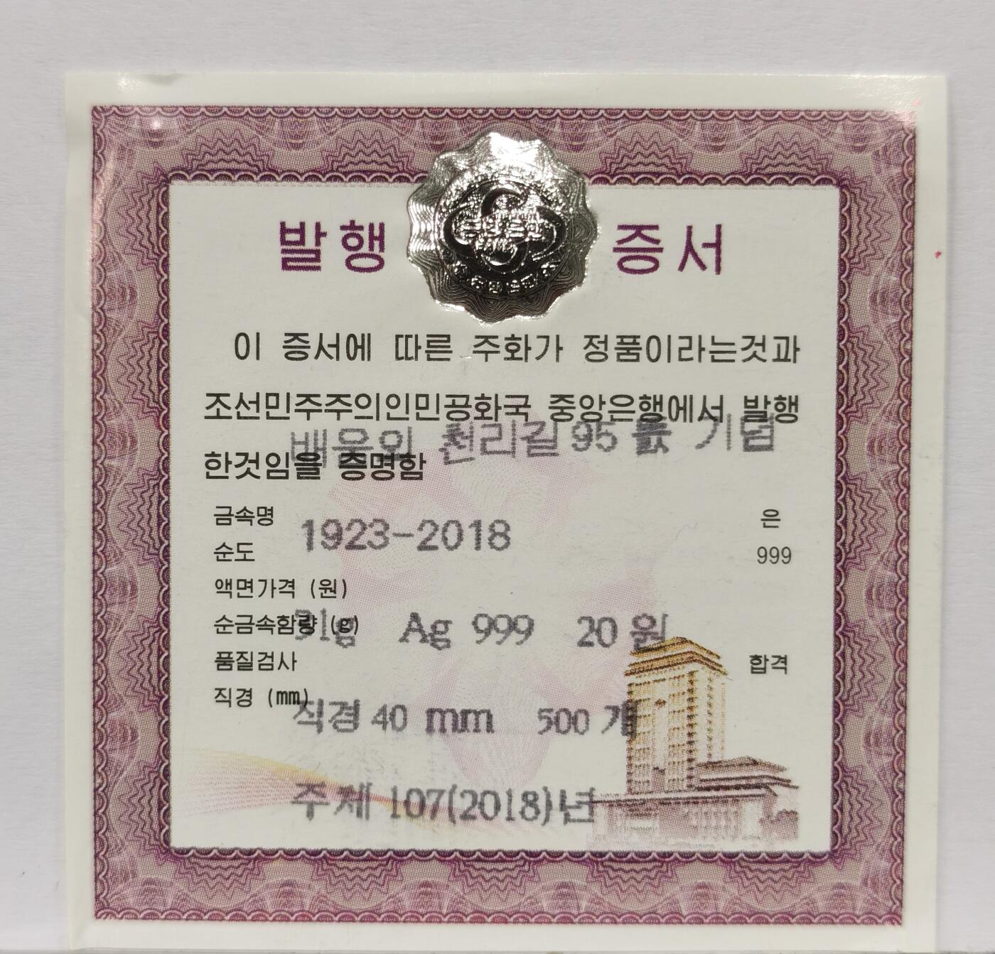 博洋堂世界钱币拍卖第167期（全场包邮） PCGS PR69DCAM 朝鲜2018年20元精制银币 千里学习路95周年 1盎司31.1克银 发行量：5百 带证 冠军分！盒子一角有裂