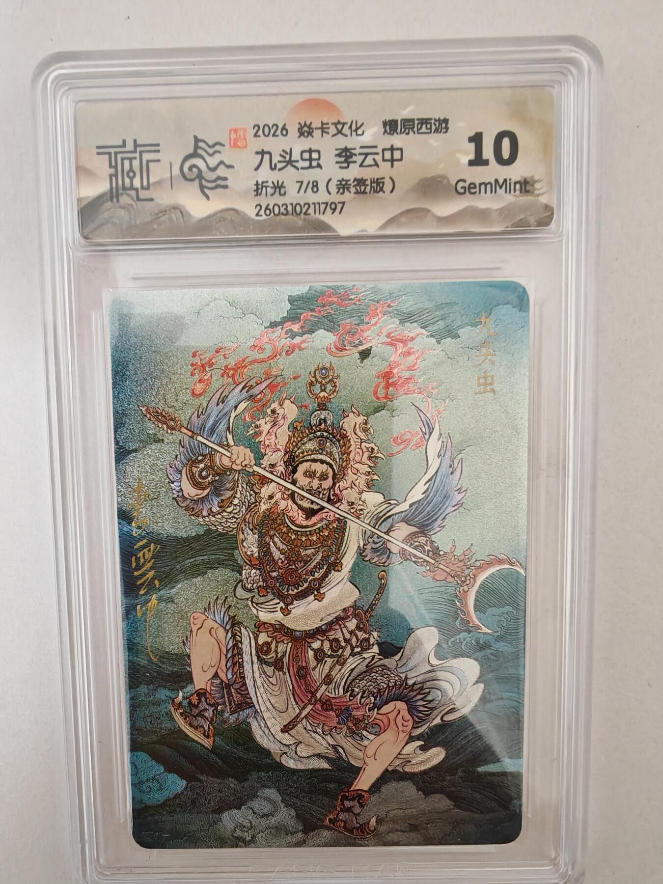 大麦马年第二场 2026 焱卡燎原西游 李云中 九头虫 折光7/8亲签 10G