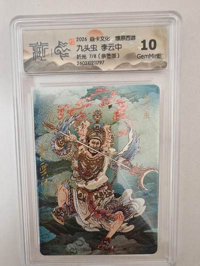 大麦马年第二场 - 2026 焱卡燎原西游 李云中 九头虫 折光7/8亲签 10G