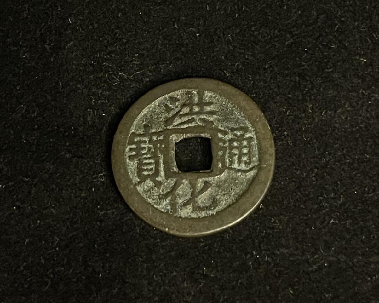 专场 洪化通宝背四出