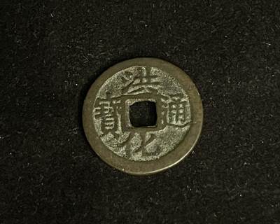 专场 - 洪化通宝背四出