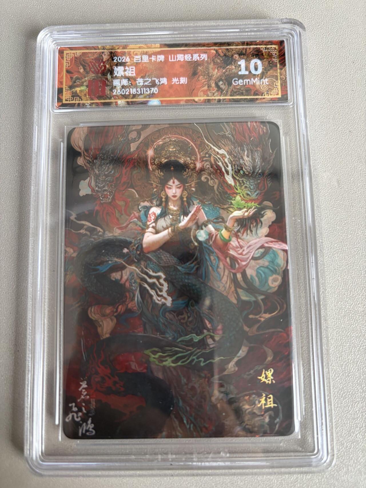 麦趣喜第五场   (4月10号周五晚上22点截拍，专注买家市场，福利拉满)  2026百里卡牌 山海经 嫘祖 光刻 苍之飞鸿 10G