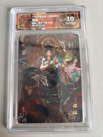 麦趣喜第五场   (4月10号周五晚上22点截拍，专注买家市场，福利拉满)  - 2026百里卡牌 山海经 嫘祖 光刻 苍之飞鸿 10G